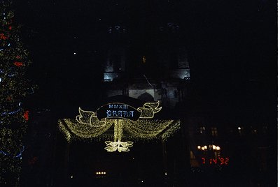 Vintage illuminated banner reading "ПРАЗНИЦА ММХХIII" (Celebration 2003) in Cyrillic, likely for a 2003 anniversary or festiv...
