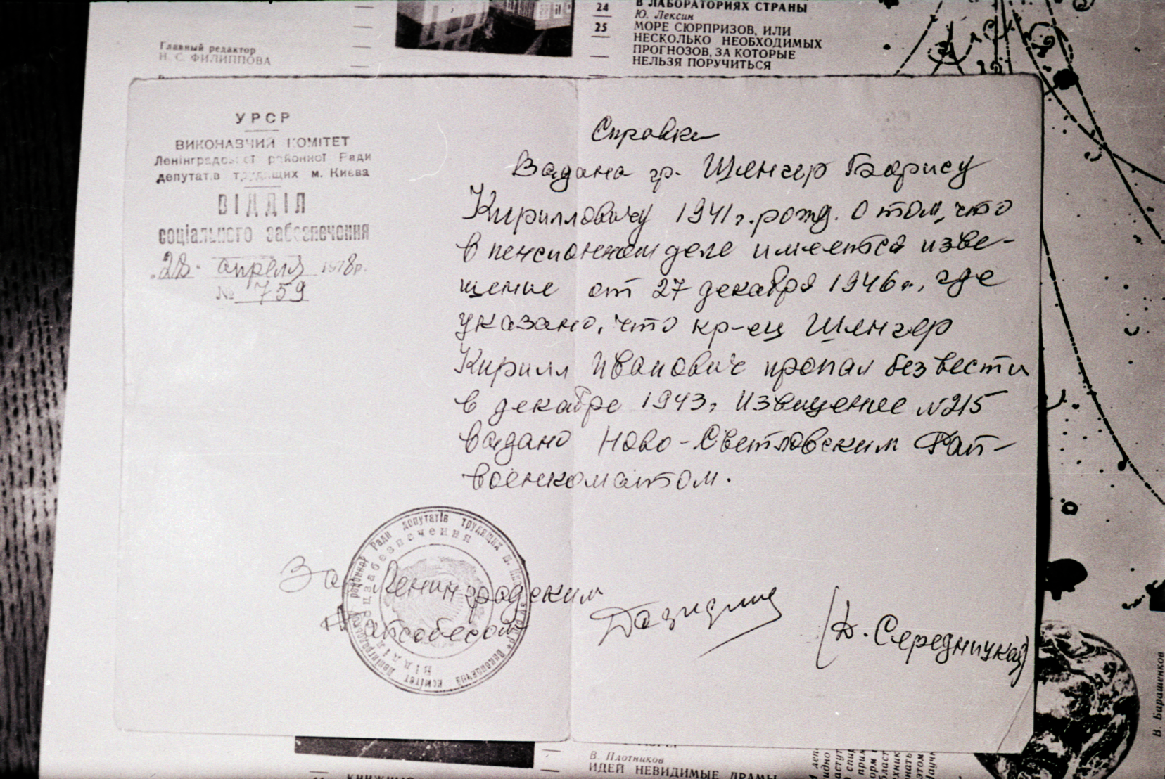Certificate from the social security department of the Leningradskyi district of Kyiv, 28 April 1978, confirming that Shenger's father went missing in action in December 1943